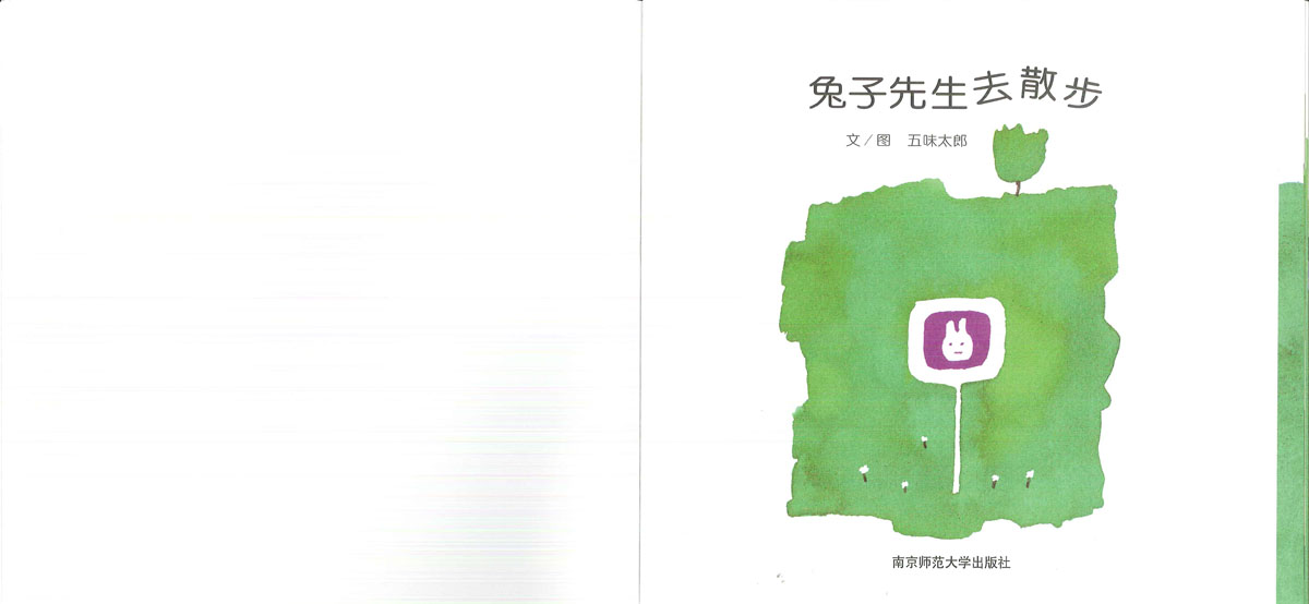 兔子先生去散步 (02),绘本,绘本故事,绘本阅读,故事书,童书,图画书,课外阅读